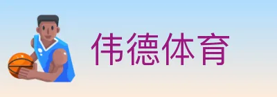 伟德体育 logo